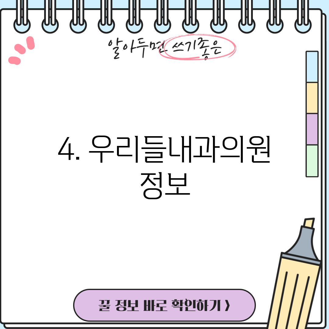 4. 우리들내과의원 정보
