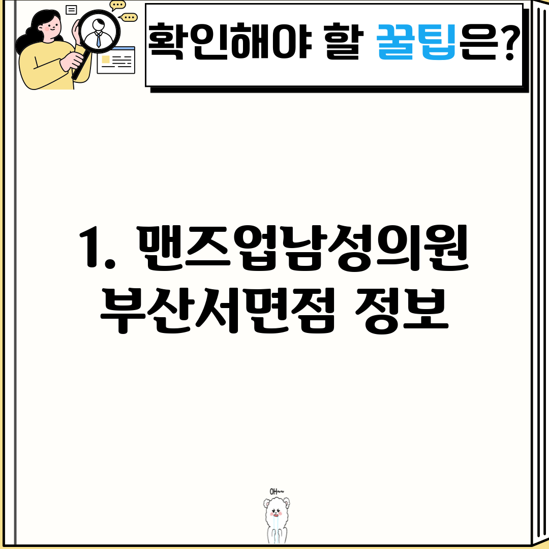 1. 맨즈업남성의원 부산서면점 정보