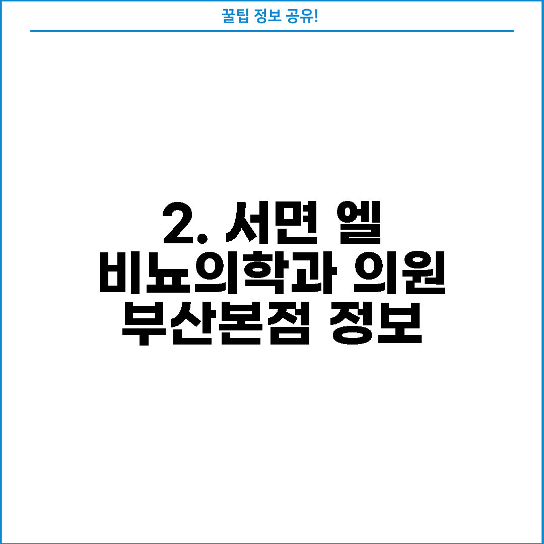 2. 서면 엘 비뇨의학과 의원 부산본점 정보