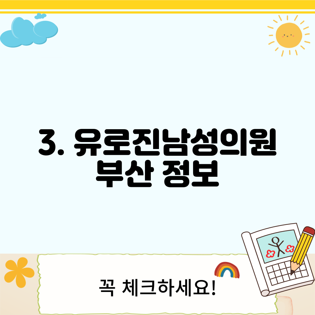 3. 유로진남성의원 부산 정보