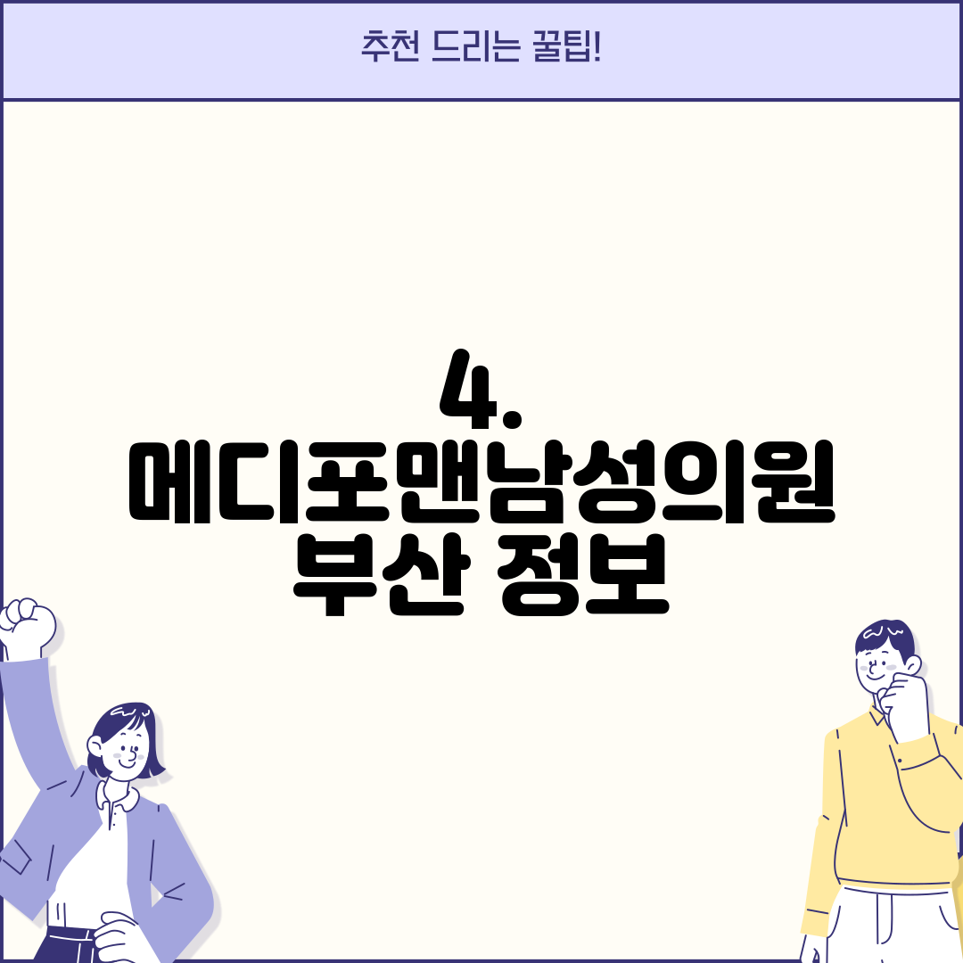 4. 메디포맨남성의원 부산 정보
