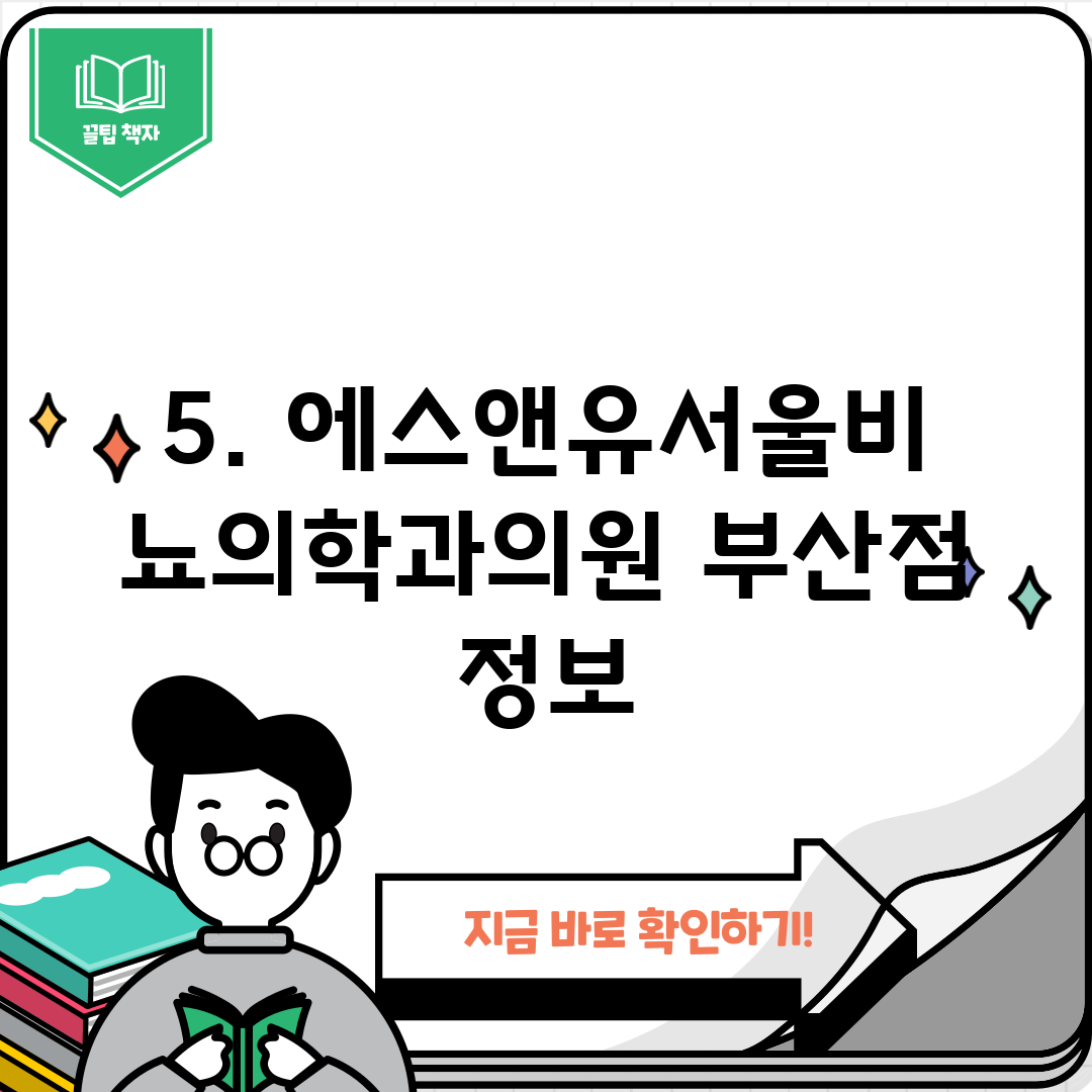 5. 에스앤유서울비뇨의학과의원 부산점 정보