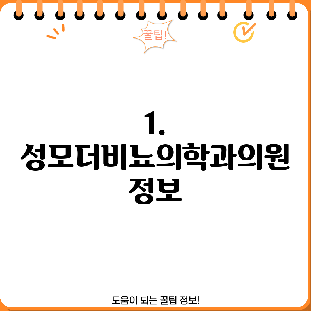 1. 성모더비뇨의학과의원 정보