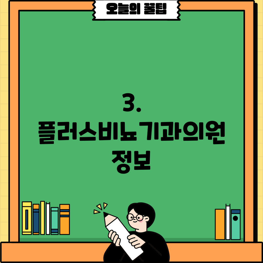 3. 플러스비뇨기과의원 정보
