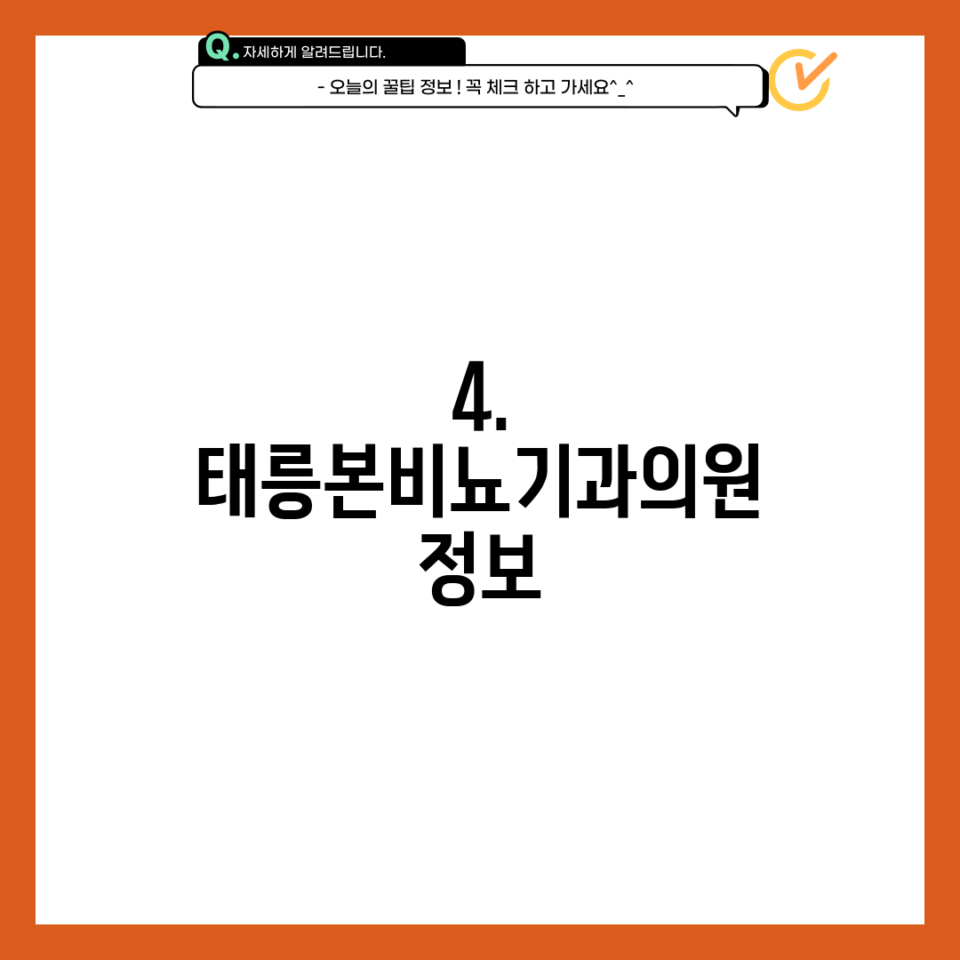 4. 태릉본비뇨기과의원 정보