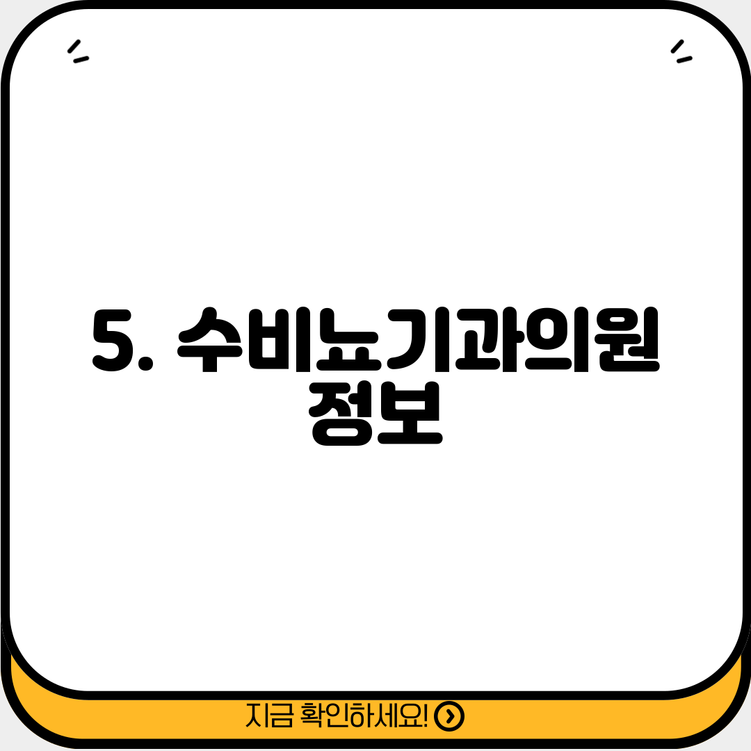 5. 수비뇨기과의원 정보
