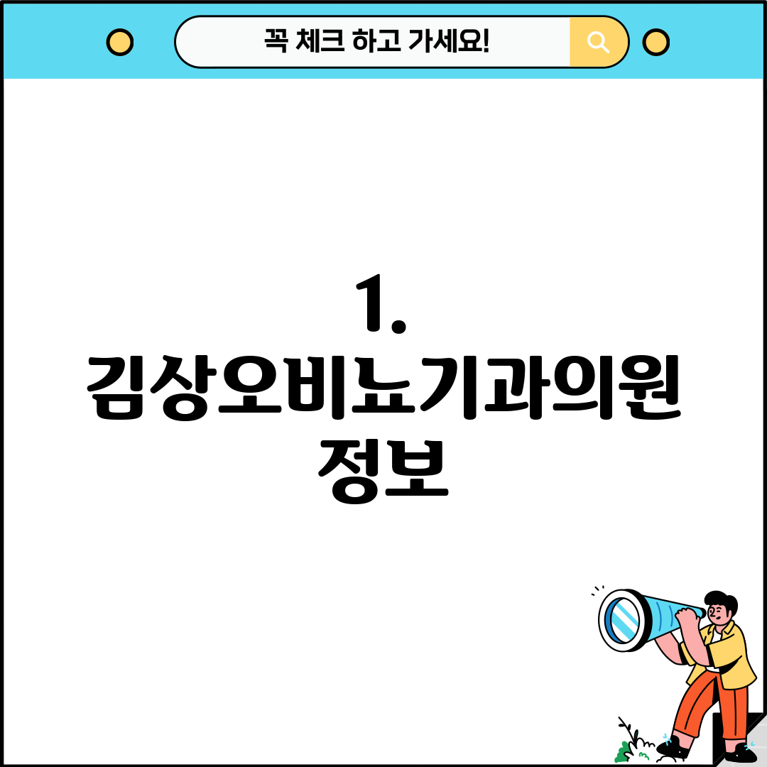 1. 김상오비뇨기과의원 정보