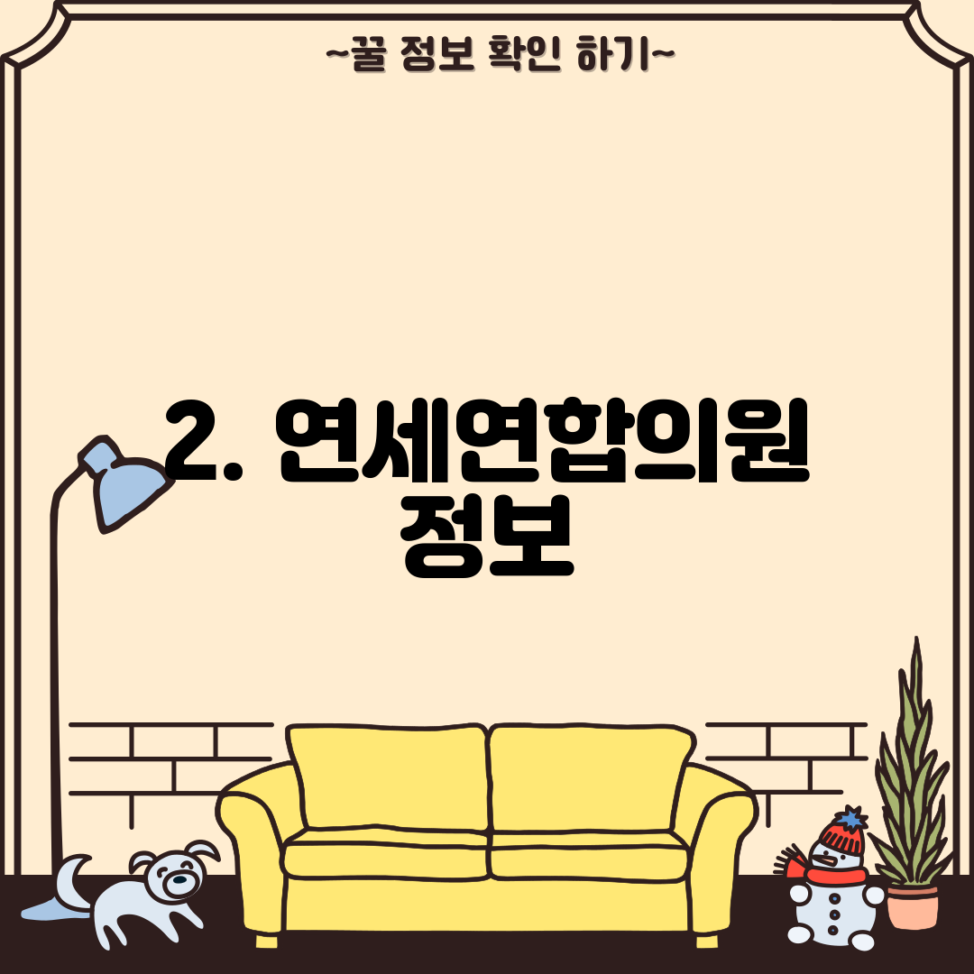 2. 연세연합의원 정보