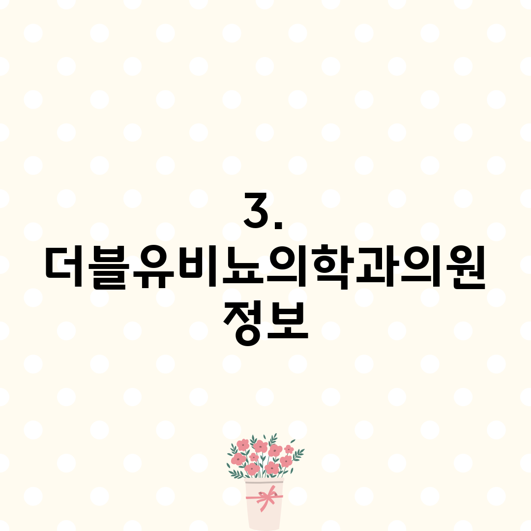3. 더블유비뇨의학과의원 정보