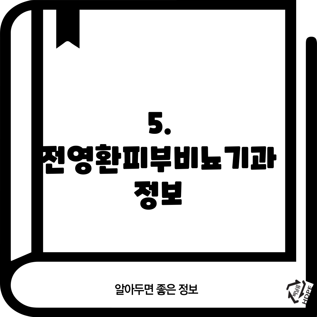 5. 전영환피부비뇨기과 정보