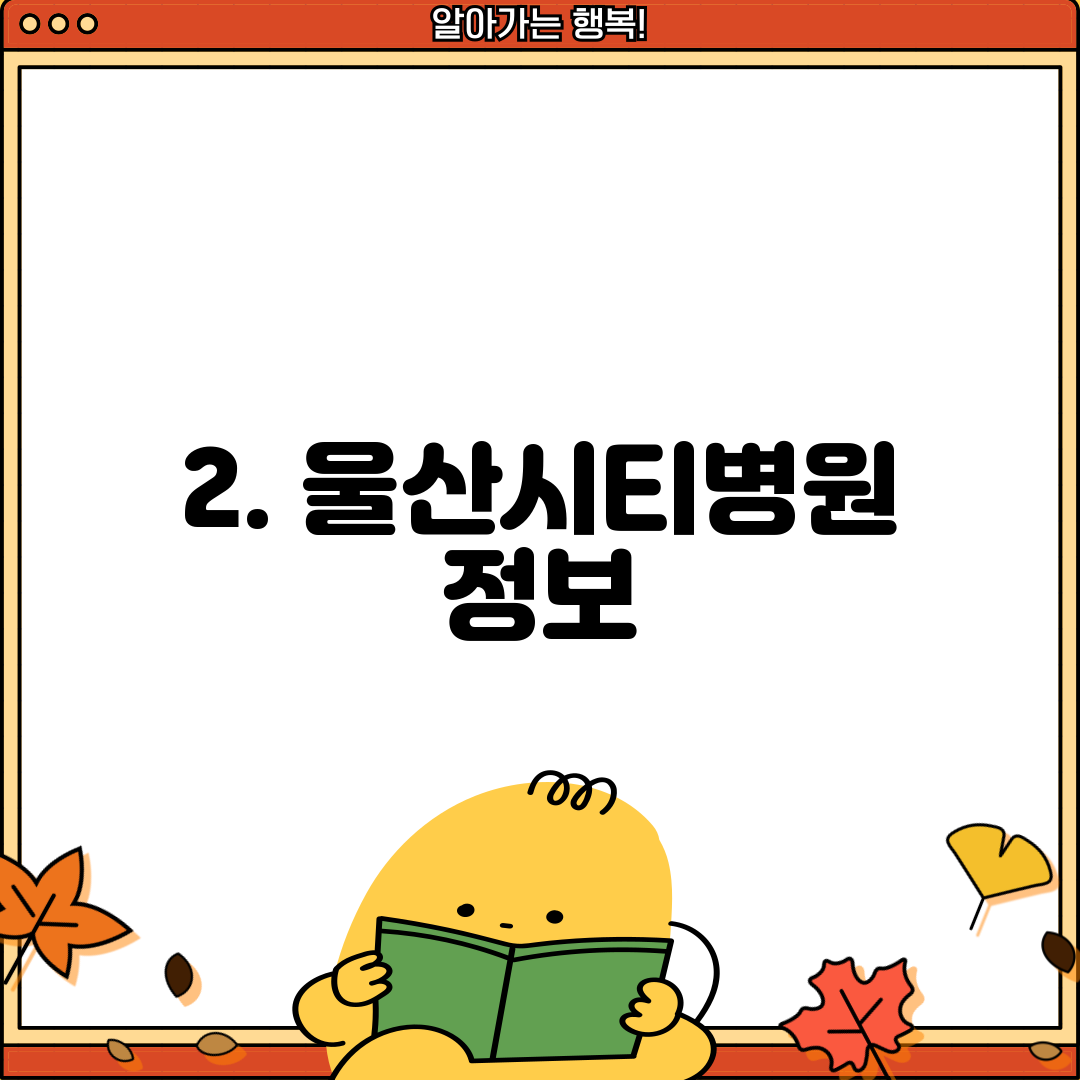 2. 울산시티병원 정보