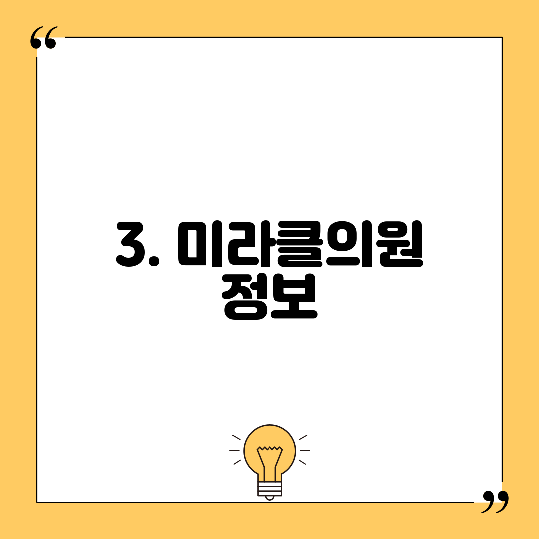 3. 미라클의원 정보