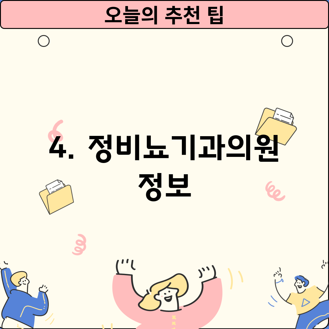 4. 정비뇨기과의원 정보