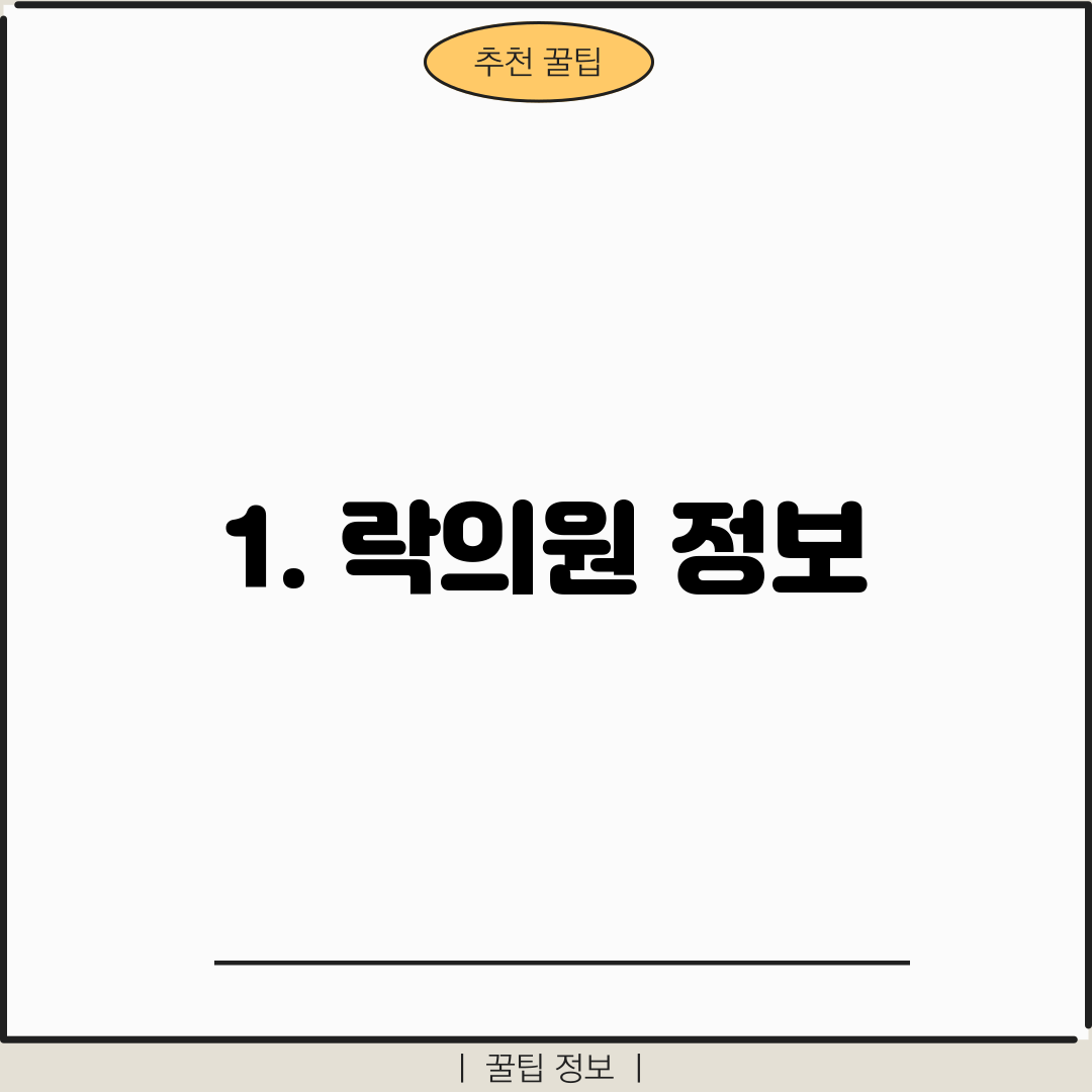 1. 락의원 정보