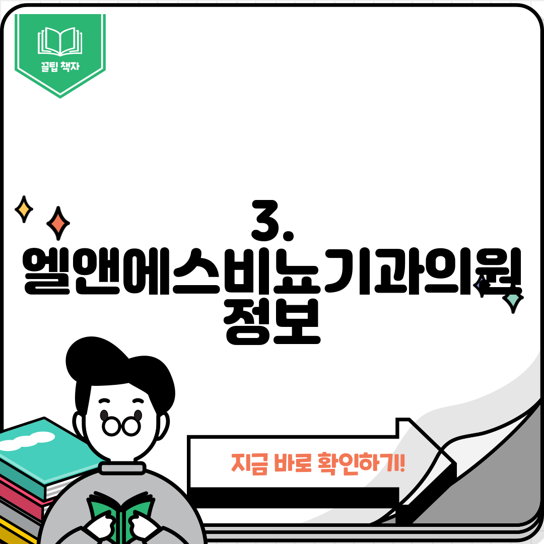 3. 엘앤에스비뇨기과의원 정보