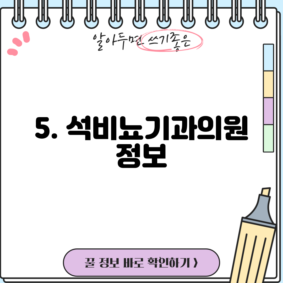 5. 석비뇨기과의원 정보