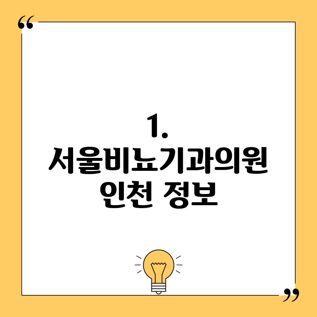 1. 서울비뇨기과의원 인천 정보
