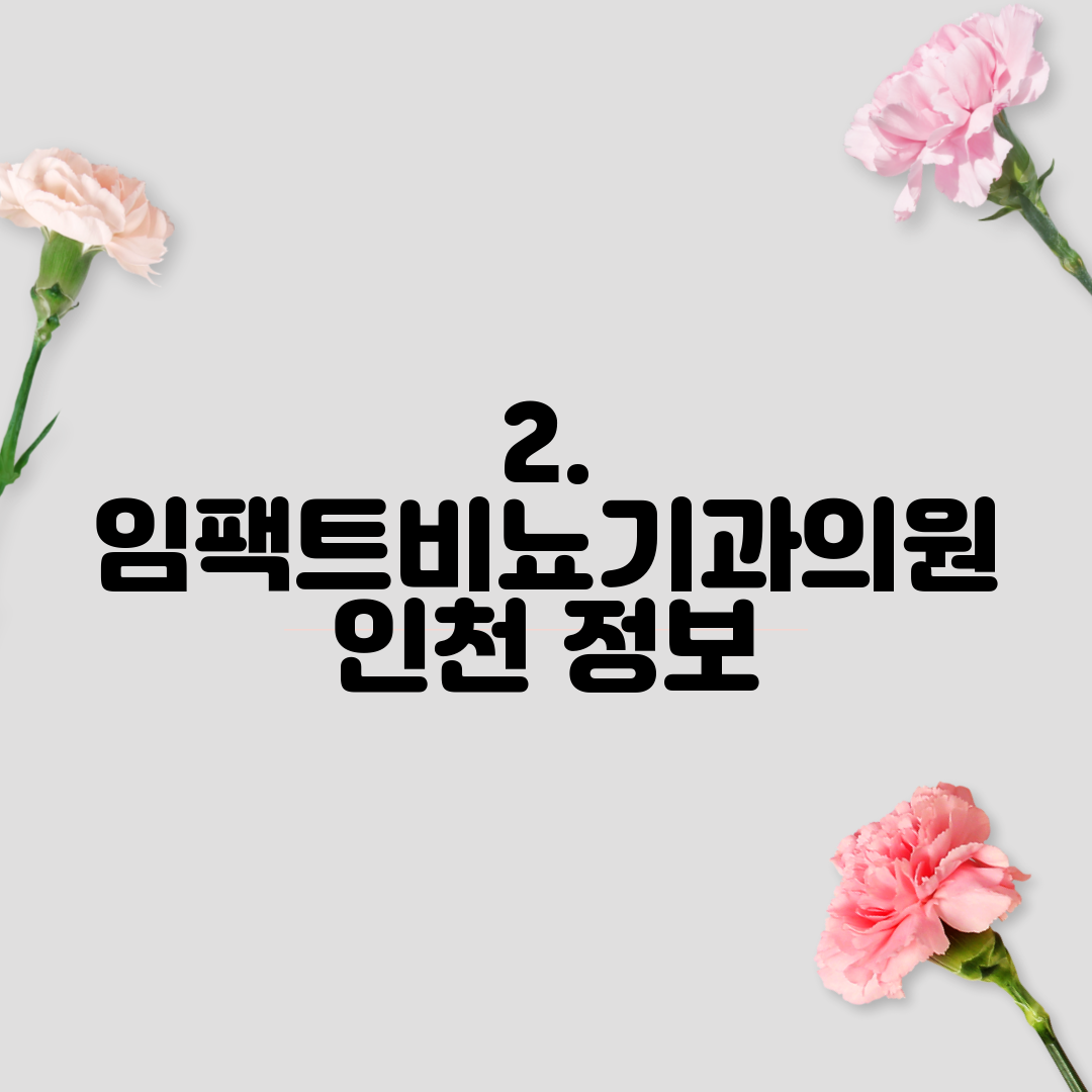 2. 임팩트비뇨기과의원 인천 정보