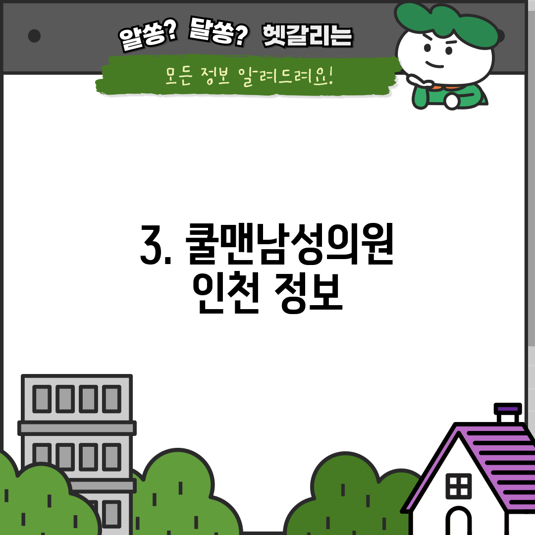 3. 쿨맨남성의원 인천 정보