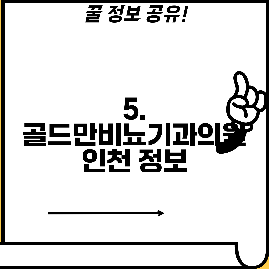 5. 골드만비뇨기과의원 인천 정보
