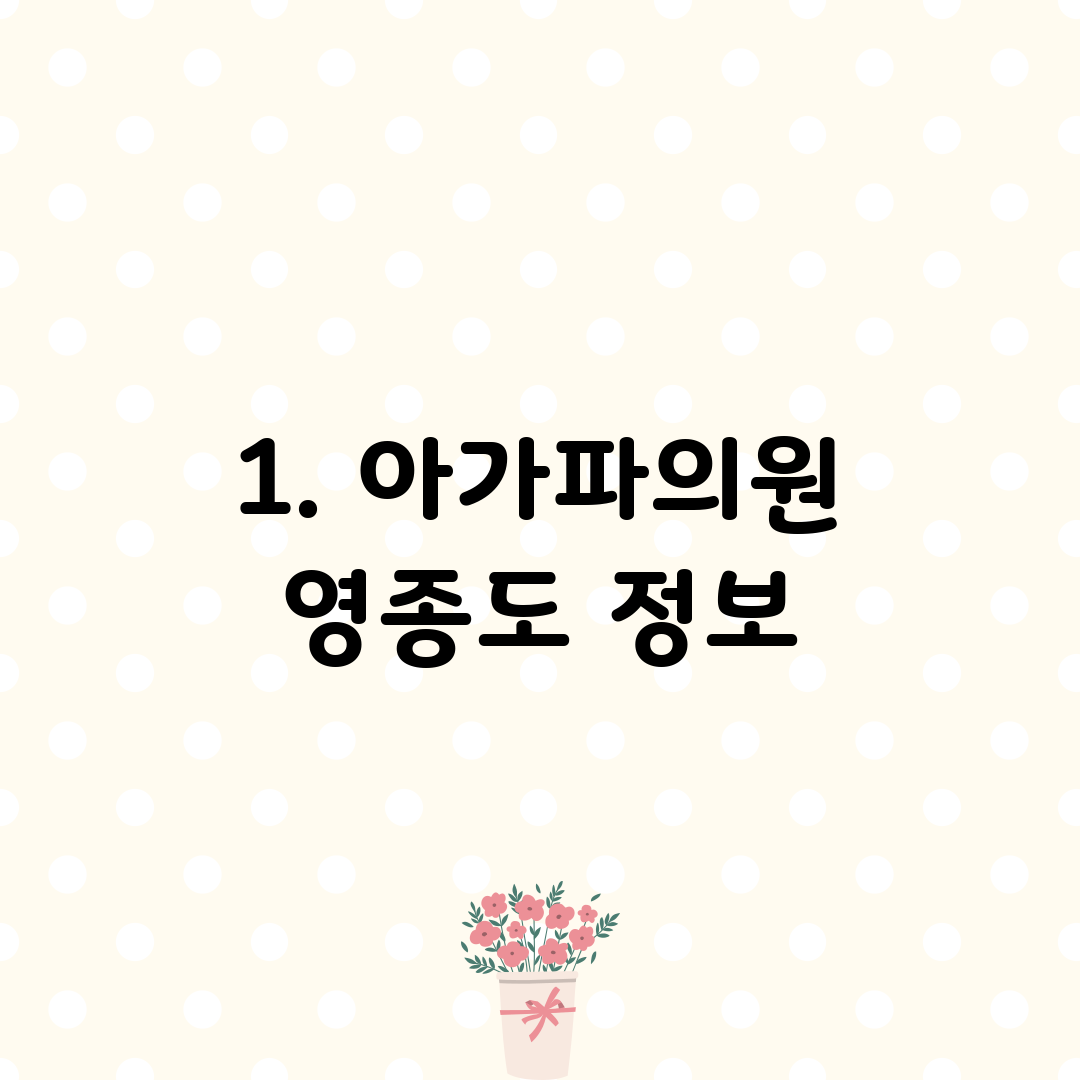 1. 아가파의원 영종도 정보