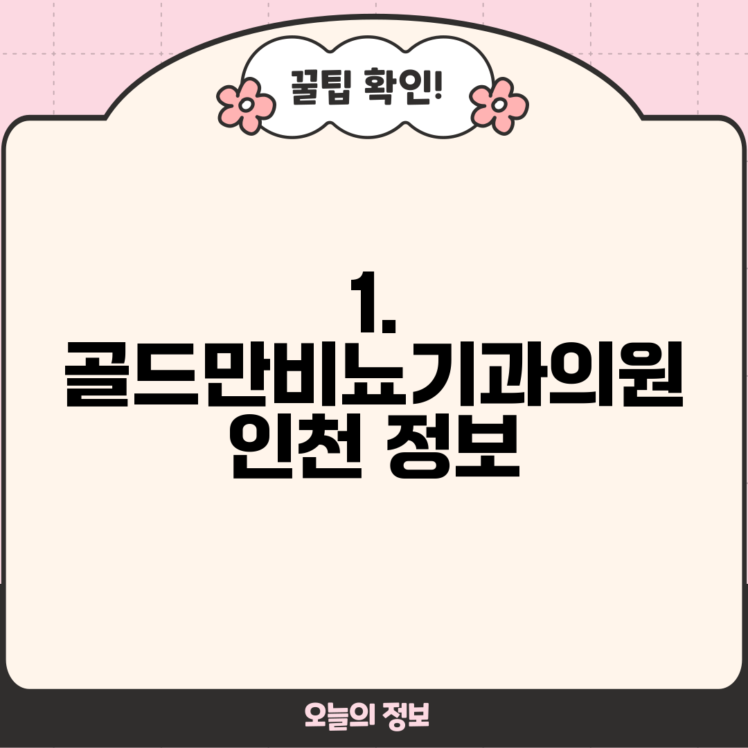 1. 골드만비뇨기과의원 인천 정보