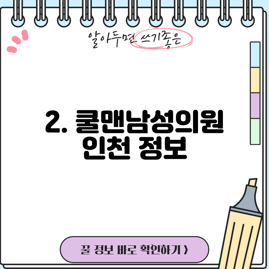 2. 쿨맨남성의원 인천 정보