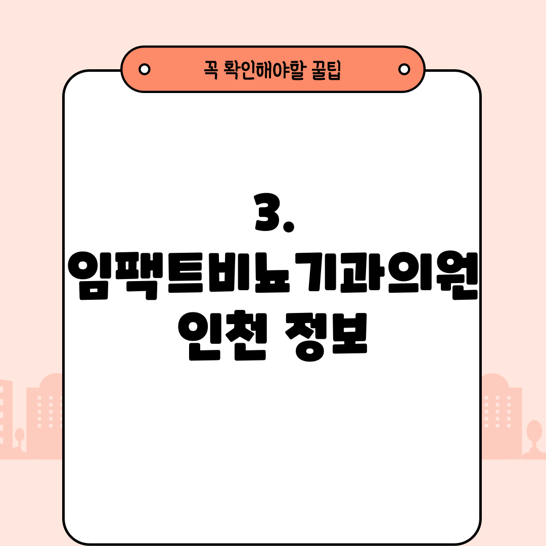 3. 임팩트비뇨기과의원 인천 정보