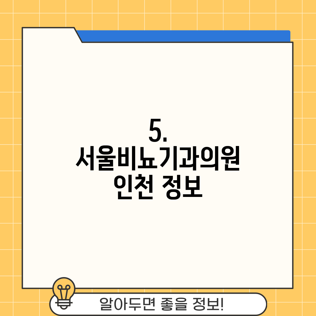 5. 서울비뇨기과의원 인천 정보