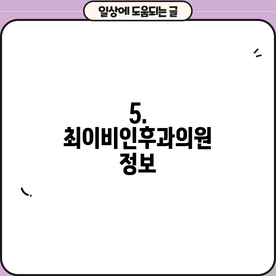 5. 최이비인후과의원 정보