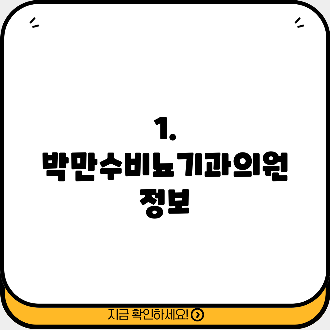1. 박만수비뇨기과의원 정보
