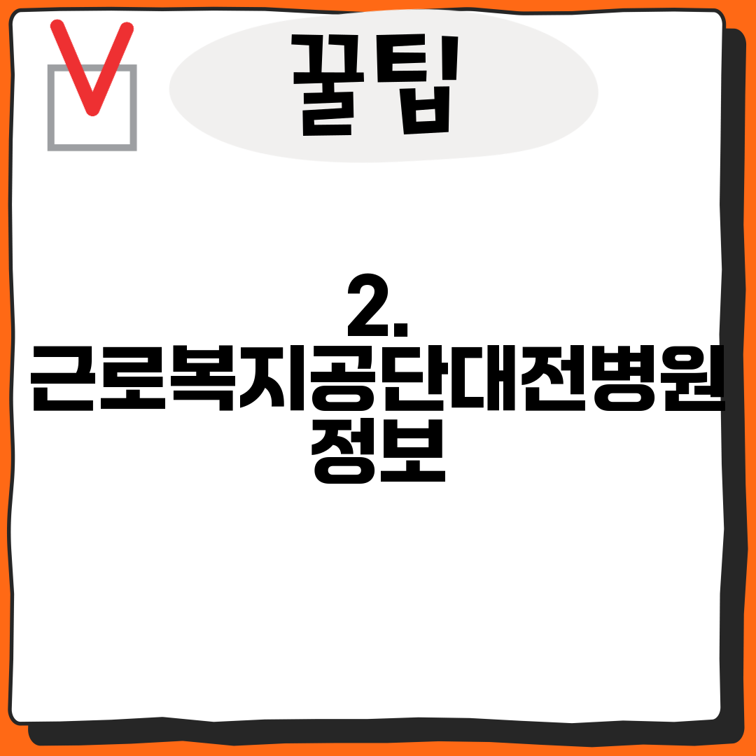 2. 근로복지공단대전병원 정보