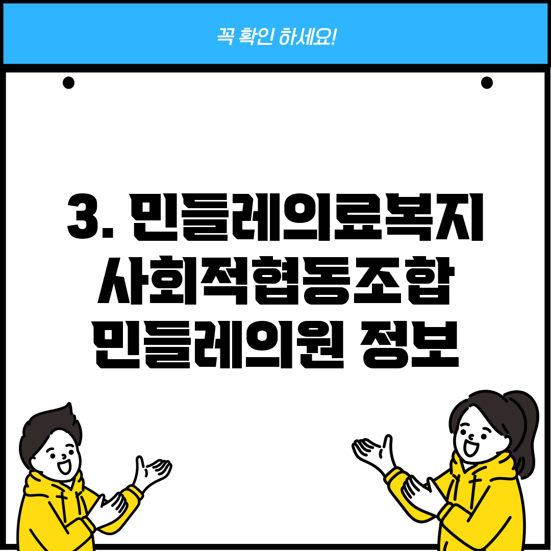 3. 민들레의료복지사회적협동조합 민들레의원 정보