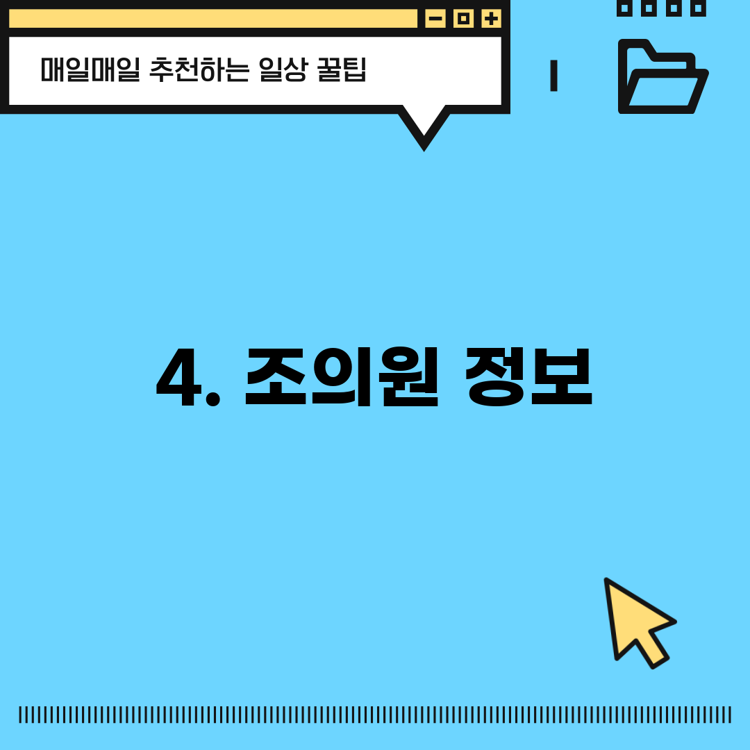 4. 조의원 정보