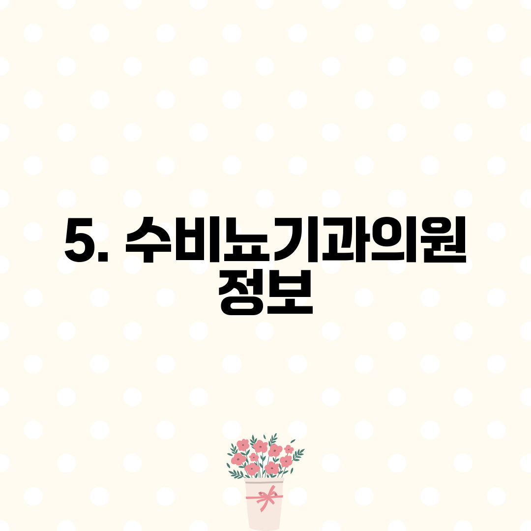 5. 수비뇨기과의원 정보