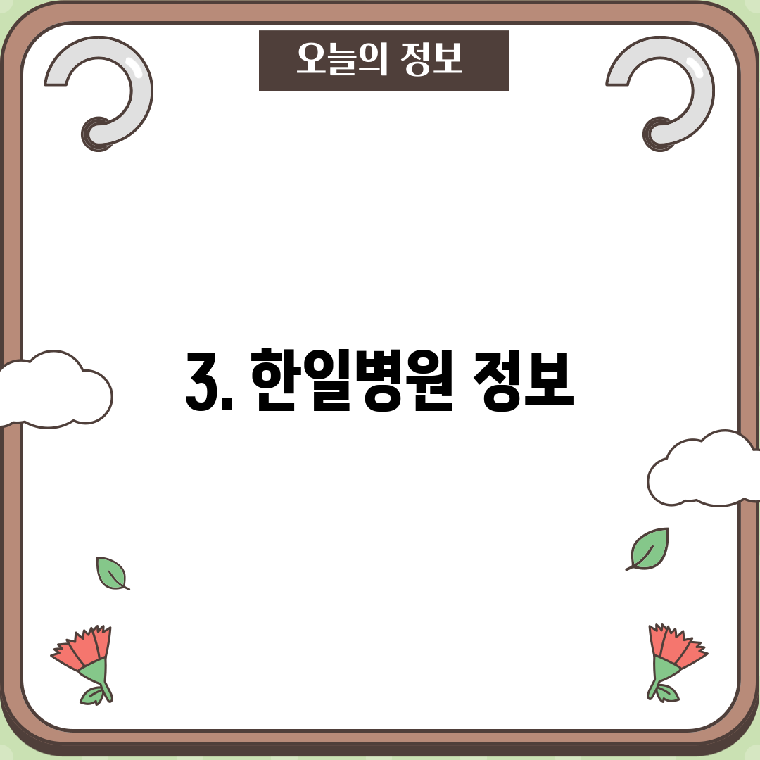 3. 한일병원 정보