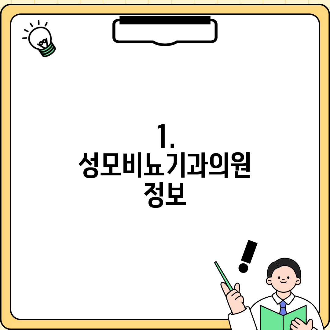 1. 성모비뇨기과의원 정보