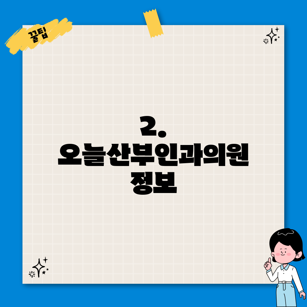 2. 오늘산부인과의원 정보