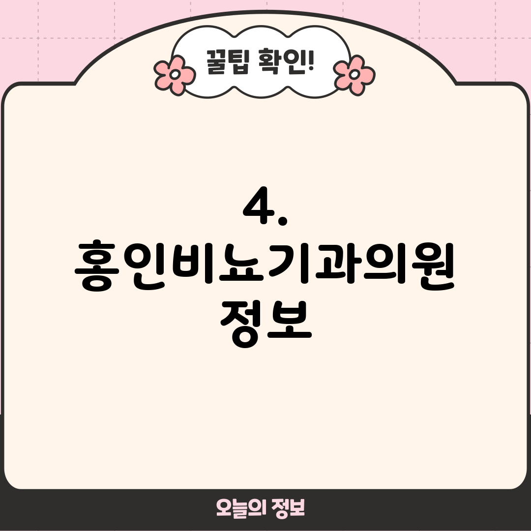 4. 홍인비뇨기과의원 정보