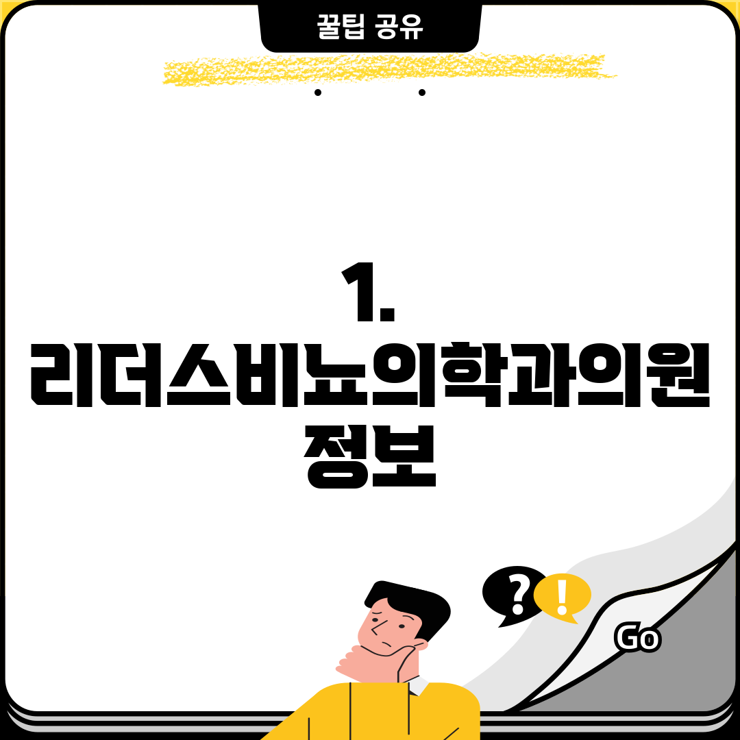 1. 리더스비뇨의학과의원 정보