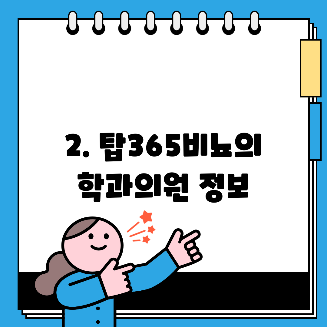 2. 탑365비뇨의학과의원 정보