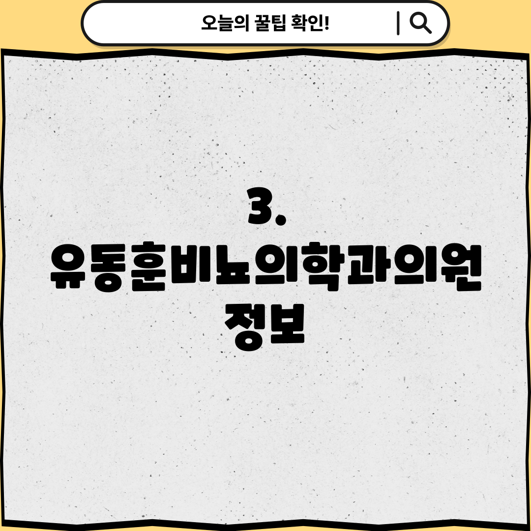 3. 유동훈비뇨의학과의원 정보
