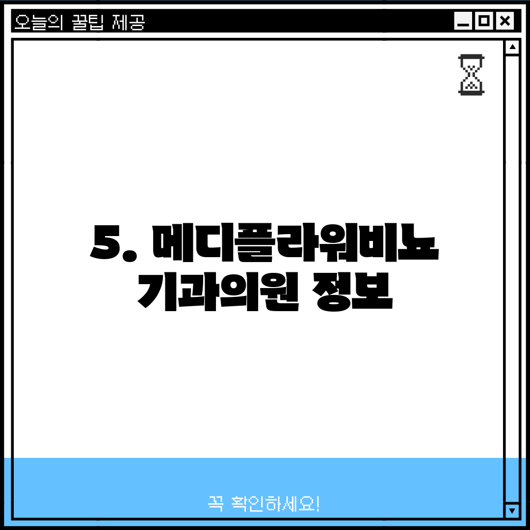 5. 메디플라워비뇨기과의원 정보