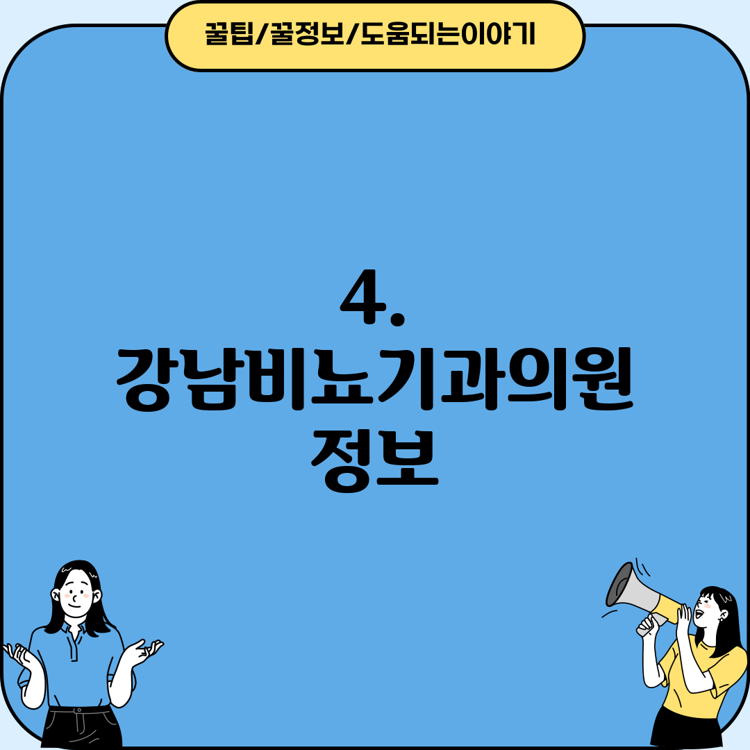 4. 강남비뇨기과의원 정보