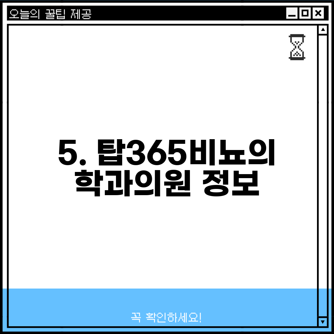 5. 탑365비뇨의학과의원 정보