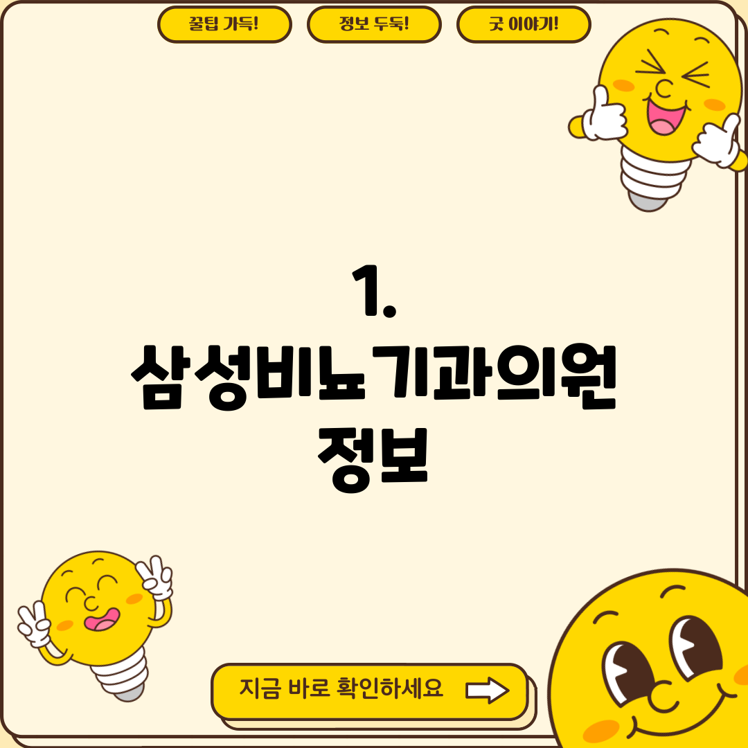 1. 삼성비뇨기과의원 정보