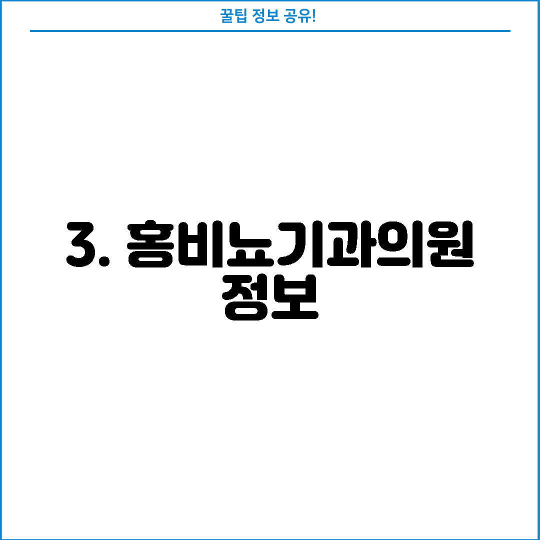 3. 홍비뇨기과의원 정보