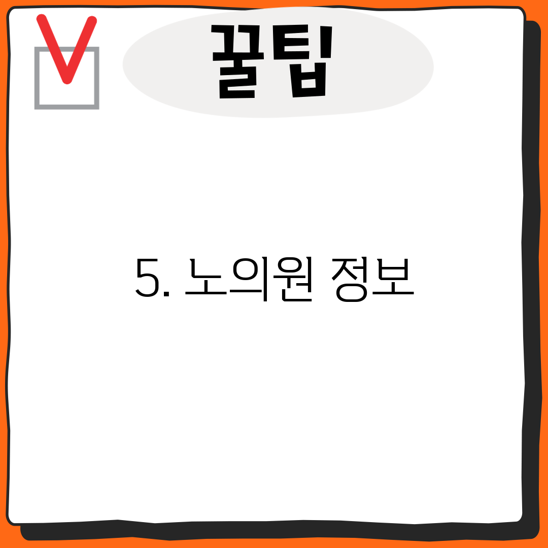 5. 노의원 정보
