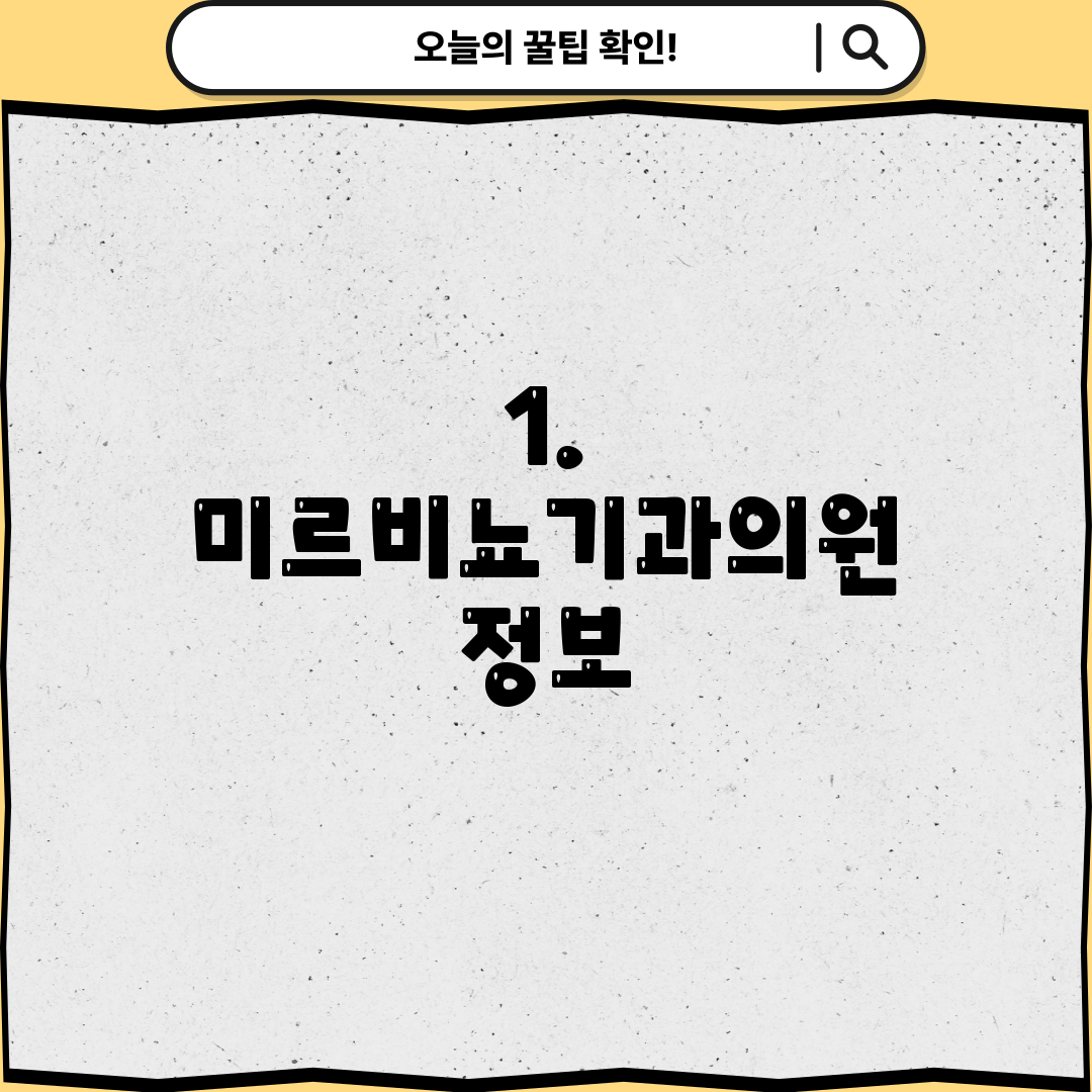 1. 미르비뇨기과의원 정보