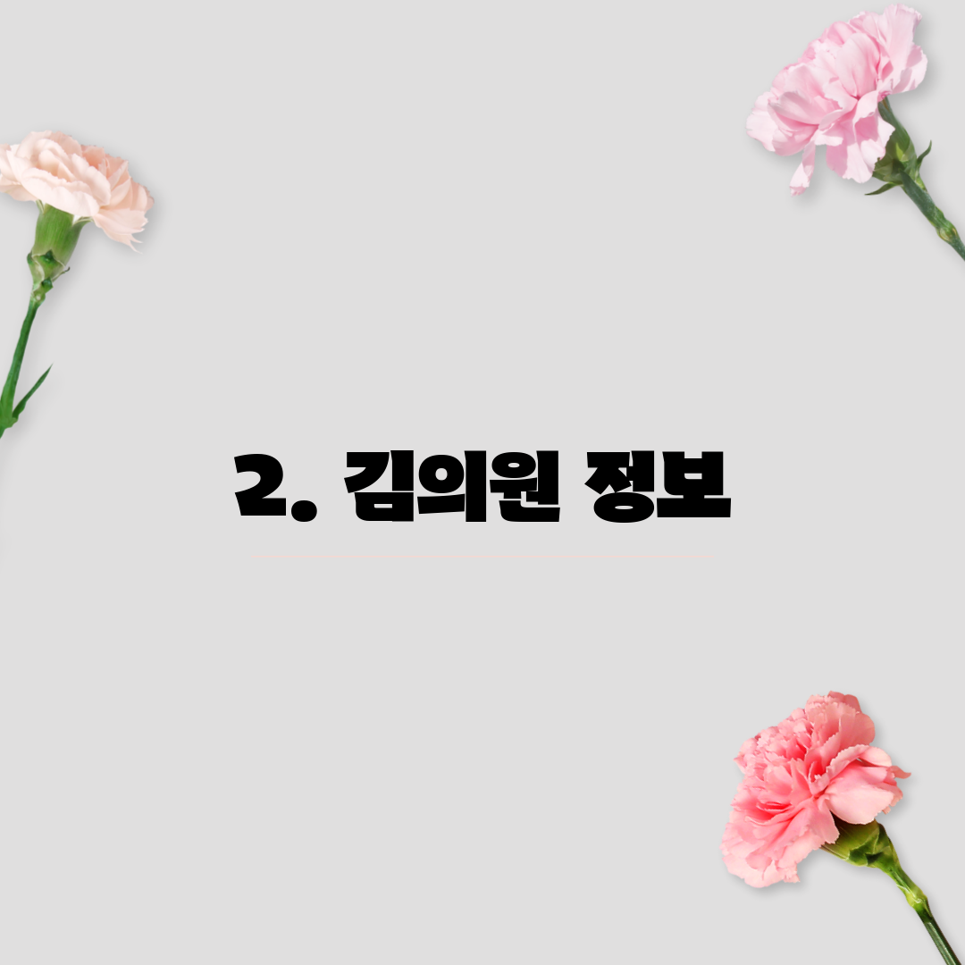 2. 김의원 정보